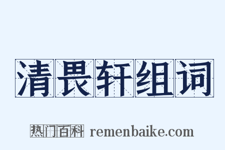 清畏轩组词是什么意思的图片